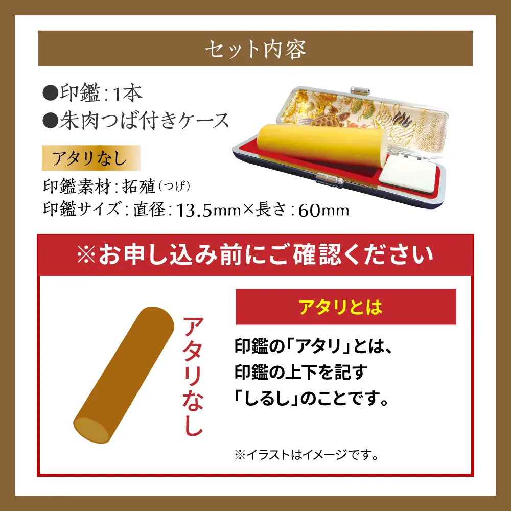 印鑑 柘植 朱肉つば付きケース付き (直径13.5mm×長さ60mm)【アタリなし】 はんこ 判子 実印 認印 銀行印 お祝い 就職 祝い 男性 女性 熊本 八代 国産