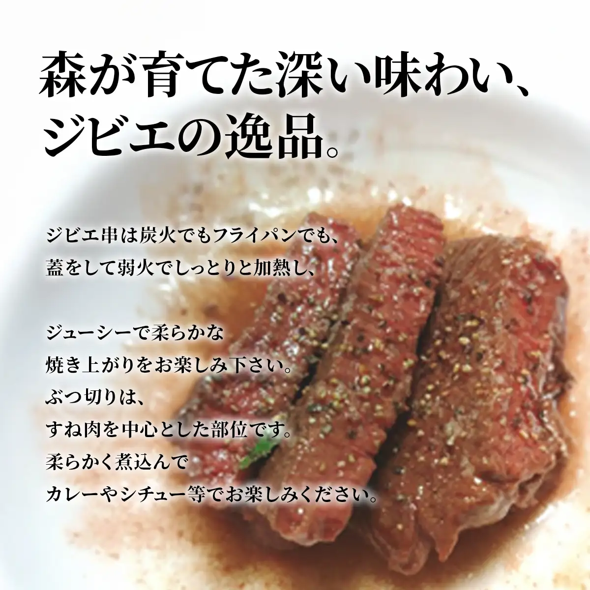 W03506　大多喜町産　ジビエセット　ハーブ串3本×3　ぶつ切り×3