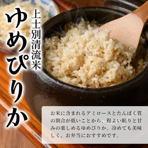 【B7137】上士別清流米 ゆめぴりか 玄米 (5kg) 米 お米 玄米 北海道米 ごはん ゆめぴりか 北海道産 士別産 5kg 【合同会社T&M】