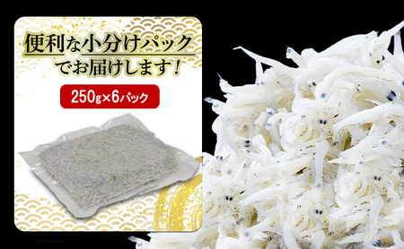 ＜冷凍250g×6パック＞ 義丸のだんじりしらす (釜揚げしらす) 1.5kg しらす 釜揚げしらす シラス 小分け 冷凍 岸和田 だんじりしらす 新鮮 泉州 特産 パック 個包装 国産 産地直送 便利 海鮮 大阪 人気 おすすめ