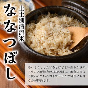 【D7097】上士別清流米 ななつぼし 玄米 (15kg) 米 お米 玄米 北海道米 ごはん ななつぼし 北海道産 士別産 15kg 【合同会社T&M】