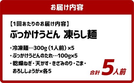 【6ヶ月定期便】ぶっかけうどん 凍らし麺 5人前×6回 うどん 麺類 麺 冷凍 ぶっかけうどん タレ つゆ 岡山県 倉敷市