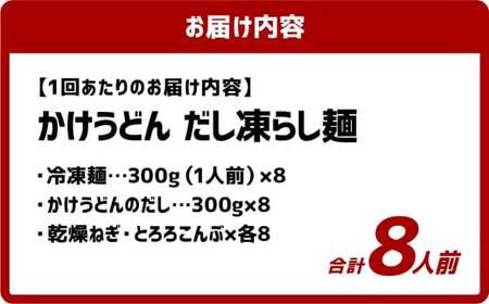 【12ヶ月定期便】かけうどん だし凍らし麺 8人前×12回 うどん 麺類 麺 冷凍 ぶっかけうどん タレ つゆ 岡山県 倉敷市
