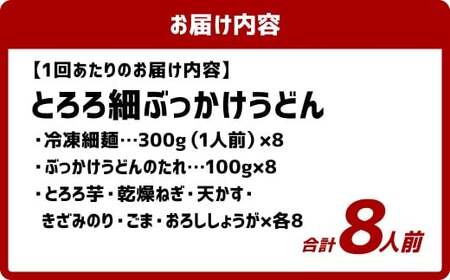 【3ヶ月定期便】とろろ細ぶっかけうどん 8人前×3回 うどん 麺類 麺 冷凍 ぶっかけうどん タレ つゆ 岡山県 倉敷市