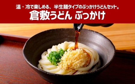 『倉敷うどん ぶっかけ』ファミリーセット(半生) 18人前 うどん 麺類 麺 半生 半生麺 ぶっかけうどん タレ つゆ 岡山県 倉敷市