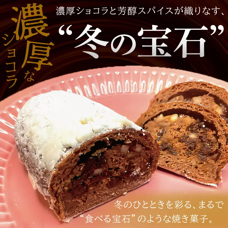 チョコレート好きのショコラリッチシュトレン【埼玉県　春日部　お菓子　スイーツ　手作り】（DA012）