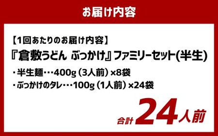 【6ヶ月定期便】『倉敷うどん ぶっかけ』ファミリーセット(半生) 24人前×6回 うどん 麺類 麺 半生 半生麺 ぶっかけうどん タレ つゆ 岡山県 倉敷市