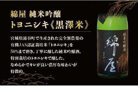 綿屋 純米吟醸 トヨニシキ《黒澤米》 720ml ◇【saijo001】