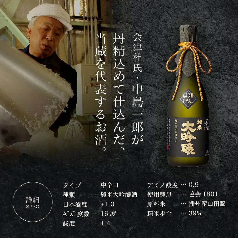 日本酒　播州産山田錦仕込純米 大吟醸酒　1.8L　ギフト　お土産　會津ほまれ　会津　喜多方【07208-0765】