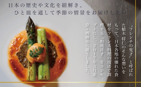 【西麻布　イノベーティブ】AZUR et MASA UEKI「AZUR×糸魚川コース」食事券2名様分