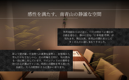 【外苑前 日本料理】 日本料理 若林 名店出身の店主が振る舞う 「糸魚川おまかせコース」 食事券 1名様分