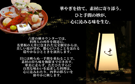 【麻布十番 日本料理】 御料理 辻「糸魚川ふるさと納税コース」食事券2名様分