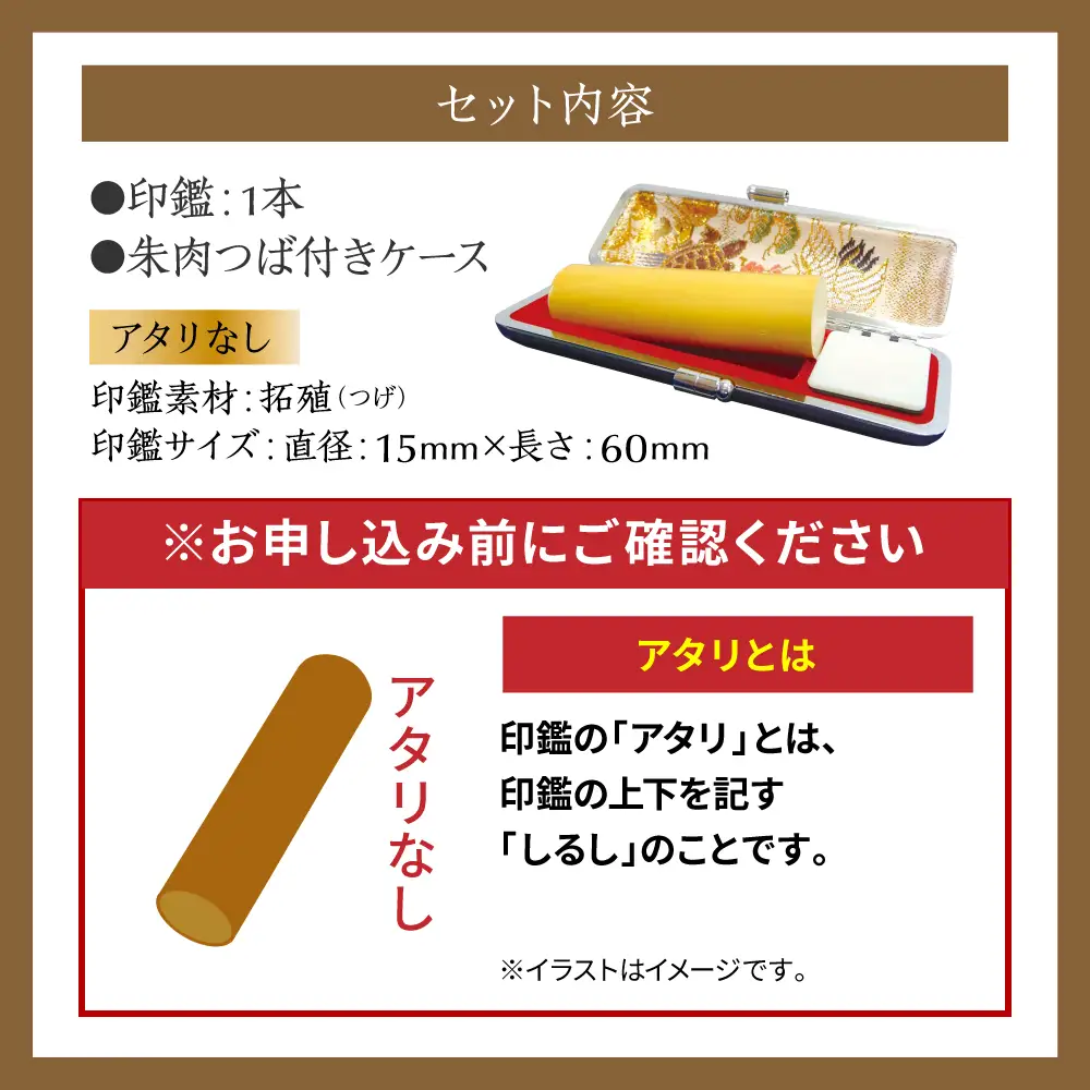 印鑑 柘植 朱肉つば付きケース付き (直径15mm×長さ60mm) 【アタリなし】 はんこ 判子 実印 認印 銀行印 お祝い 就職 祝い 男性 女性 熊本 八代 国産