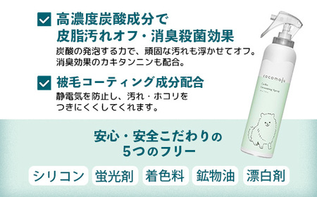 ココモフカーボグルーミングスプレー 200g - お手入れ ブラッシング ペット用品 犬 猫