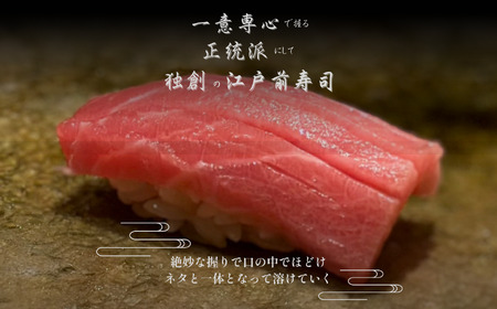【西麻布 江戸前鮨】鮨 波残 一つ星出身の大将が握る「糸魚川市おまかせコース」食事券2名様分