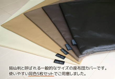 座布団カバー　合皮レザー　5枚組　55×59_アイボリー【G0587】