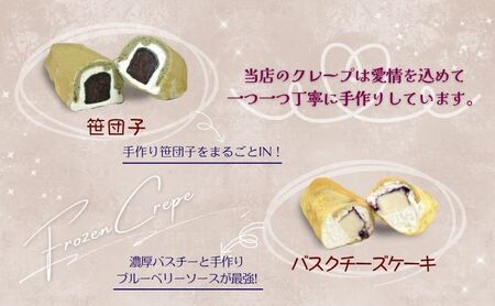 冷凍クレープ5個詰合せ　お菓子 スイーツ デザート  おやつ 甘い 手作り クレープ 新潟県 十日町市