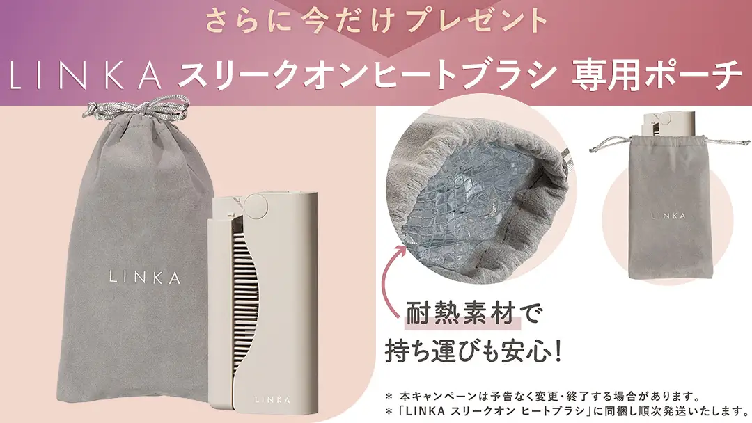 LINKA スリークオン ヒートブラシ
