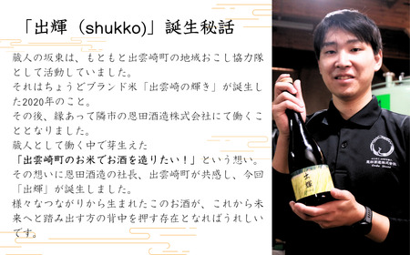 【日本酒】純米酒『出輝』（720ml×1本）恩田酒造 1st | 新潟県 出雲崎町