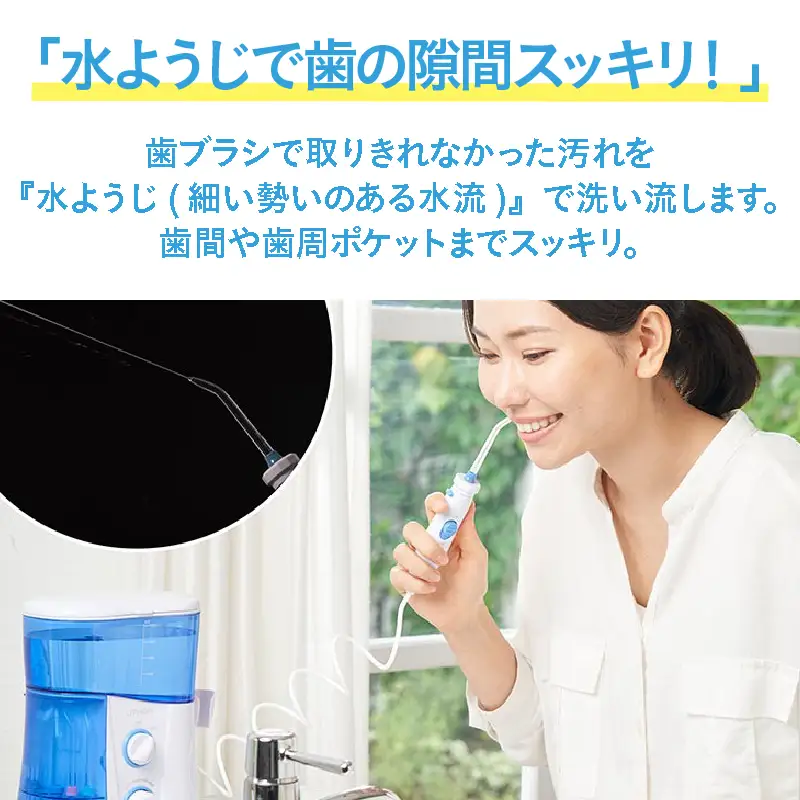口腔洗浄器 水ようじ