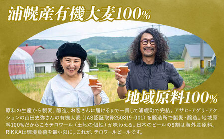 北海道産 クラフトビール RIKKA 330ml 3本 浦幌町産 大麦 地ビール 酒