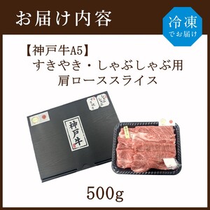 【神戸牛A5】すき焼き・しゃぶしゃぶ用 肩ローススライス500g《 鍋 お鍋 神戸牛 A5 肉 お肉 牛肉 和牛 肩ロース すき焼き しゃぶしゃぶ ギフト 》【2405A16401】