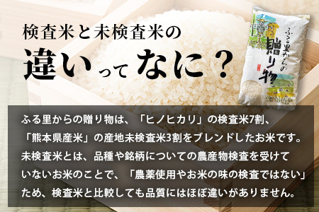 令和7年度産 精米 ふる里からの贈り物 5kg 熊本産 ひのひかり ブレンド米 036-0181
