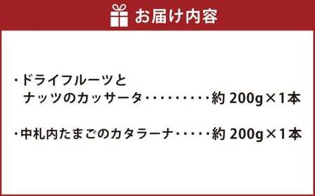 ドライフルーツとナッツのカッサータ （約200g×1本） ・ 中札内たまごのカタラーナ （約200g×1本） カッサータ カタラーナ ドライフルーツ ナッツ 中札内たまご 中札内卵 たまご 卵 アイスチーズケーキ チーズケーキ カスタードプリン 焦がしカラメル アイス 北海道 中札内村 冷凍 [007-0211]