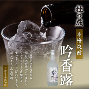 【杜の蔵】吟香露セット（720ml×3本） _ 杜の蔵 吟香露 The Rich25 720ml 2種 3本 飲み比べ セット 吟醸酒粕 上品 香り フルーティ すっきり 華やか 味わい 炭酸割 吟醸酒 焼酎 飲料 お酒 酒 蒸留酒 アルコール 晩酌 お取り寄せ 福岡県 久留米市 送料無料  〔Ej029〕
