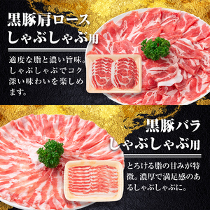 【B06004】鹿児島県産黒豚4種(肩ロース・バラ・モモ・ウデ)(合計約1.6kg) 鹿児島県 黒豚 豚肉 ポーク 肩ロース バラ モモ ウデ バラエティ セット 詰め合わせ しゃぶしゃぶ 焼き肉 生姜焼き ギフト 贈答【あかつき産業株式会社】