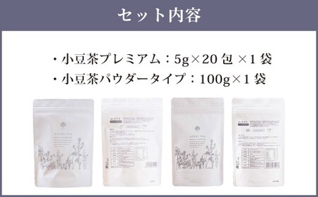 あずき茶 セット （小豆茶プレミアム 5g×20包×1袋 （100g） ／ 小豆茶パウダータイプ 100g × 1袋） ／ 小豆 あずき お茶 茶 小豆茶 茶葉 パウダー お茶パウダー ポリフェノール カルシウム ビタミンB1 ビタミンB2 エリモ小豆 北海道 中札内村 常温 [042-0253]