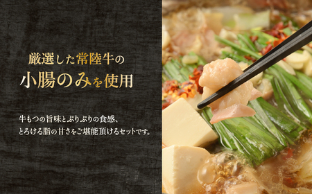 常陸牛 もつ鍋 セット 1kg 国産 モツ鍋 常陸牛