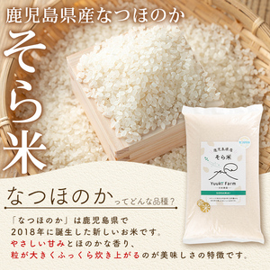 【B93001】令和7年産 鹿児島県産 なつほのか そら米 (計10kg・5kg×2袋) 第9回九州のお米食味コンクール 金賞受賞 ! 国産 国産米 産地直送 自家精米 精米 白米 ごはん ご飯 お米 コメ こめ 【悠希農園】