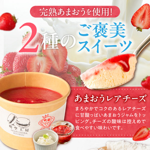 羽衣農園 完熟あまおう クレームアンジュ・レアチーズセット _ 完熟 あまおう スイーツ セット ふんわり 軽い クレームアンジュ 果実感 あまおうソース レアチーズケーキ まろやか コク レアチーズ 甘酸っぱい あまおうジャム こだわり いちご デザート 洋菓子 冷凍 ご自宅用 お取り寄せ グルメ 福岡県 久留米市 送料無料  〔Dw121〕