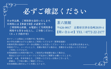 【京都・天橋立】宮津温泉 料理旅館「茶六別館」全プランに使える宿泊クーポン券 15,000円分