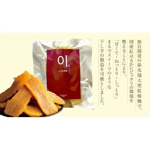 至高の 干し芋 500g 《 国産 紅はるか 100％使用 》