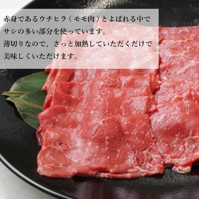 淡路牛 赤身(もも)スライス　500g（250g×2） 赤身