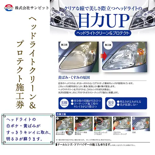 ヘッドライトクリーン＆プロテクト施工券 ／ 白ボケ 黄ばみ 除去 メンテナンス 車 チケット 山口県 No.151