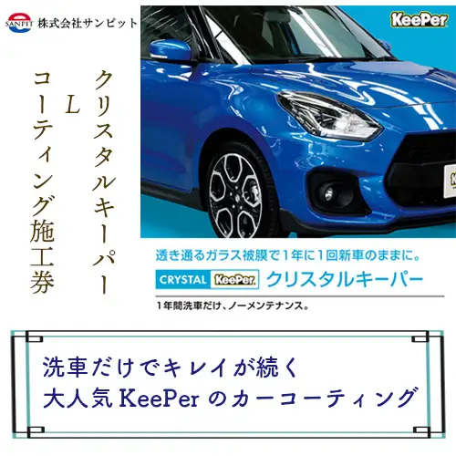 クリスタルキーパー L コーティング施工券 ／ KeePer キーパー カーコーティング 車 チケット 山口県 No.155
