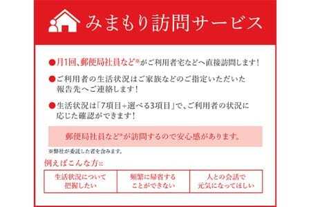 郵便局のみまもりサービス「みまもり訪問サービス（12か月）」 ／ 見守り お年寄り 故郷 高齢者 代行 山口県 No.051