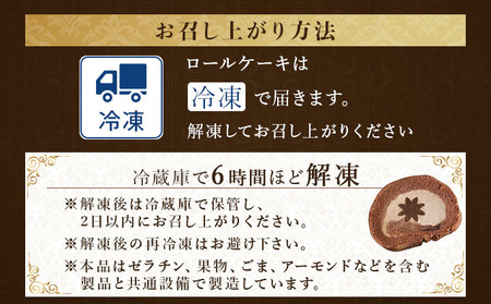 芦屋デイジーロール・チョコ