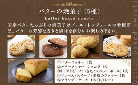 PT 国産バターと豆乳バター焼菓子詰合せ
