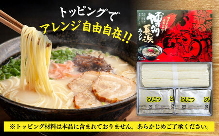 博多長浜豚骨ラーメン6食入×1箱 [VEG009]博多 福岡 らーめん 取り寄せ