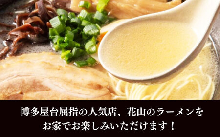 花山のラーメン 3食セット [VEG017]博多 福岡 らーめん 取り寄せ