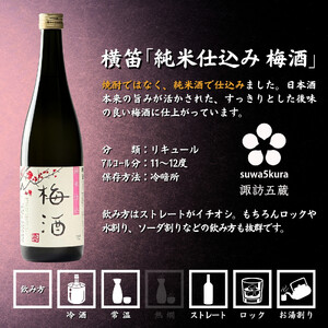 信州 諏訪五蔵 梅酒 リキュール 飲み比べ 720ml 3本 舞姫 「翠露 梅酒」 横笛 「純米仕込み 梅酒」 真澄 「梅酒」 102-27
