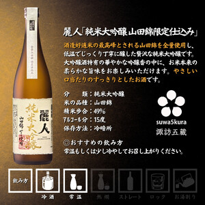  諏訪五蔵 純米大吟醸 日本酒 飲み比べ セット 720ml 2本 真澄 「山花」 麗人 「純米大吟醸 山田錦限定仕込み」 102-33
