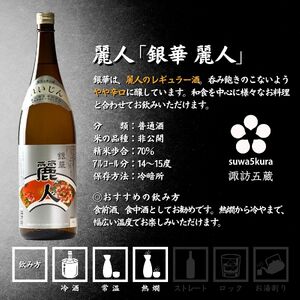 諏訪五蔵 普通酒 日本酒 飲み比べ セット 1800ml 2本 真澄 「銀撰」 麗人 「銀華」 102-38