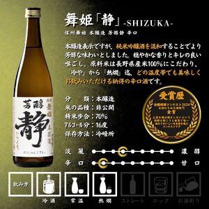 信州 諏訪五蔵 本醸造 日本酒 飲み比べ セット 720ml 2本 真澄 「特撰」 舞姫 「静」 102-40