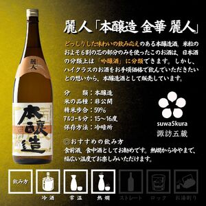 諏訪五蔵 本醸造 日本酒 飲み比べ セット 1800ml 2本 真澄 「特撰」 麗人 「本醸造 金華 麗人」 102-44