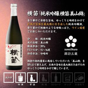 諏訪五蔵 純米吟醸 日本酒 飲み比べ セット 720ml 2本 真澄 「漆黒」 横笛 「純米吟醸 横笛 美山錦」 102-65